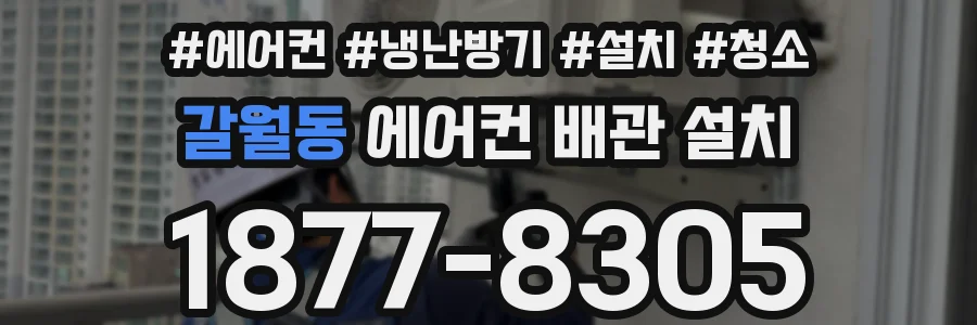 갈월동 에어컨 배관 설치