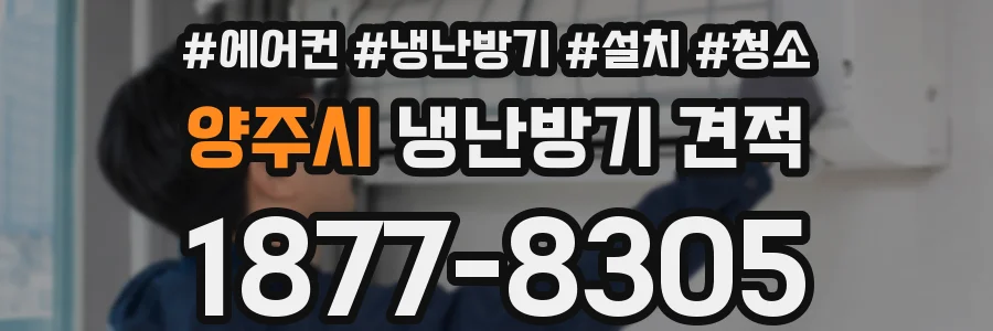 양주시 냉난방기 견적