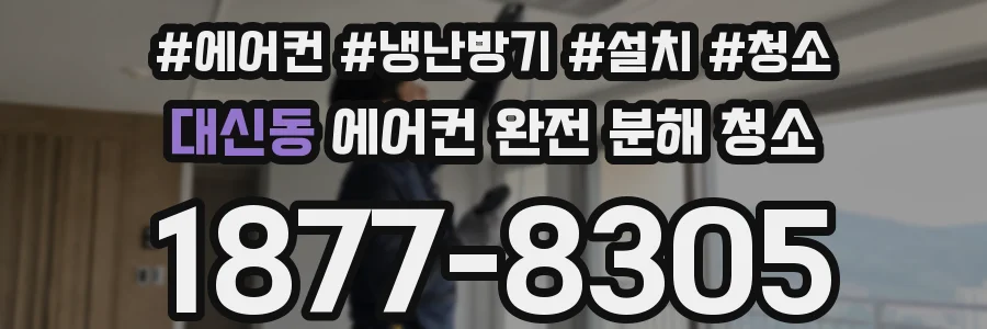 대신동 에어컨 완전 분해 청소