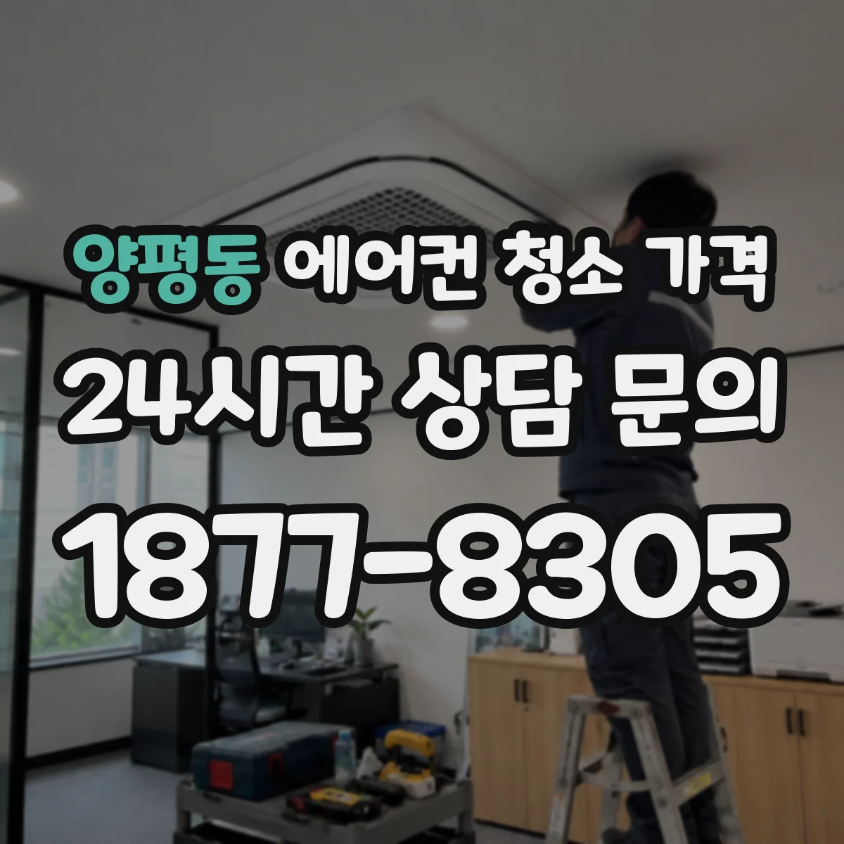 양평동 에어컨 청소 가격