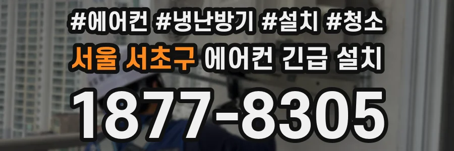 서울 서초구 에어컨 긴급 설치