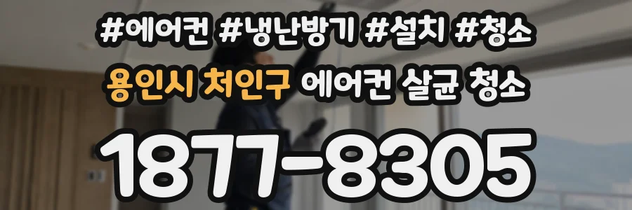 용인시 처인구 에어컨 살균 청소
