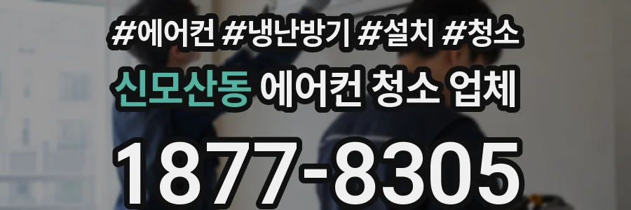 신모산동 에어컨 청소 업체