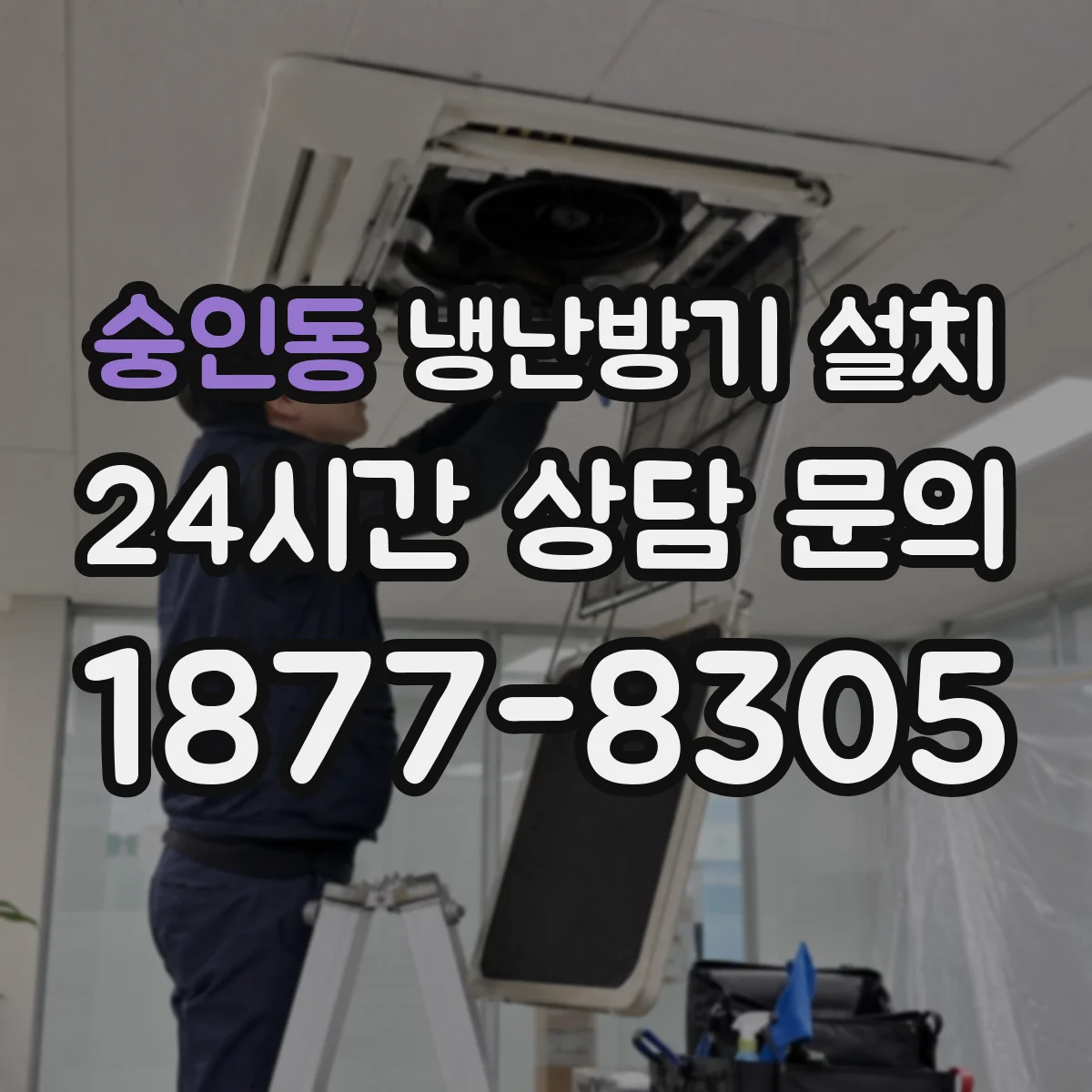 숭인동 냉난방기 설치