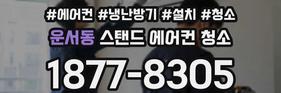 운서동 스탠드 에어컨 청소
