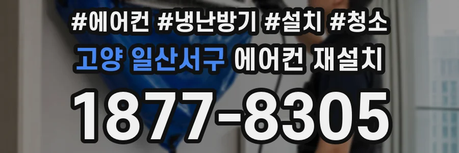 고양 일산서구 에어컨 재설치