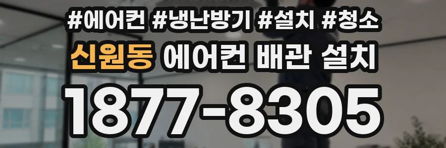 신원동 에어컨 배관 설치