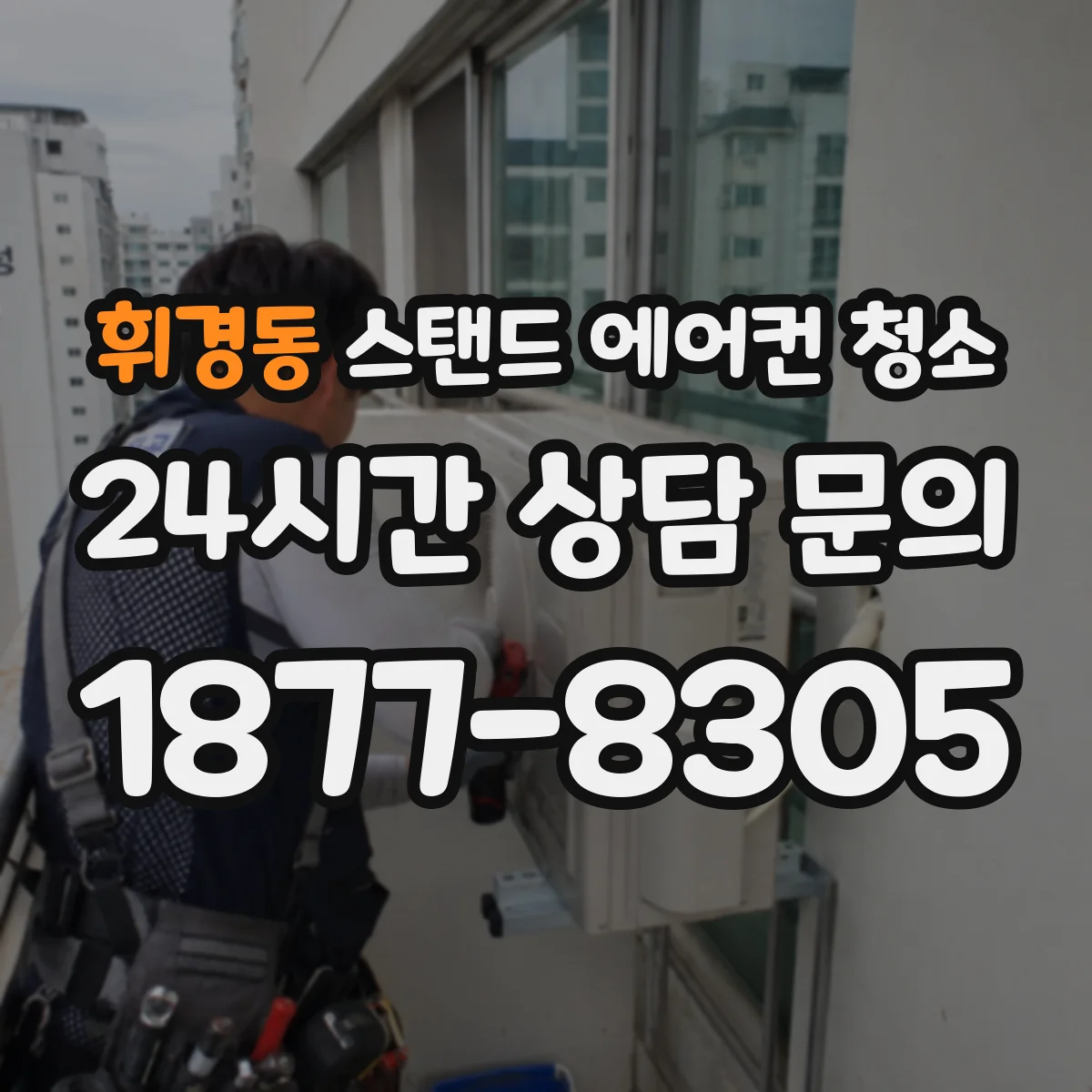휘경동 스탠드 에어컨 청소