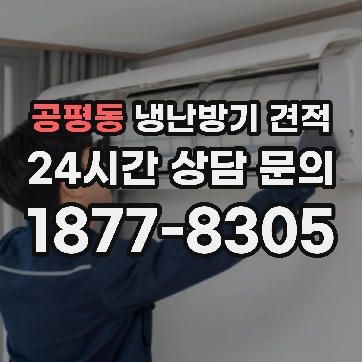 공평동 냉난방기 견적