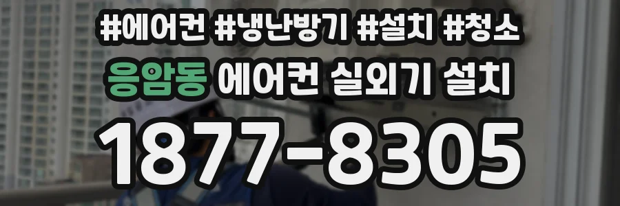 응암동 에어컨 실외기 설치