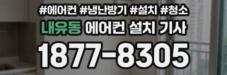 내유동 에어컨 설치 기사