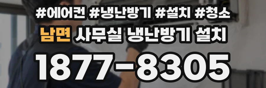 남면 사무실 냉난방기 설치