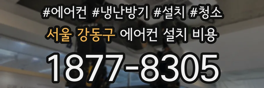 서울 강동구 에어컨 설치 비용