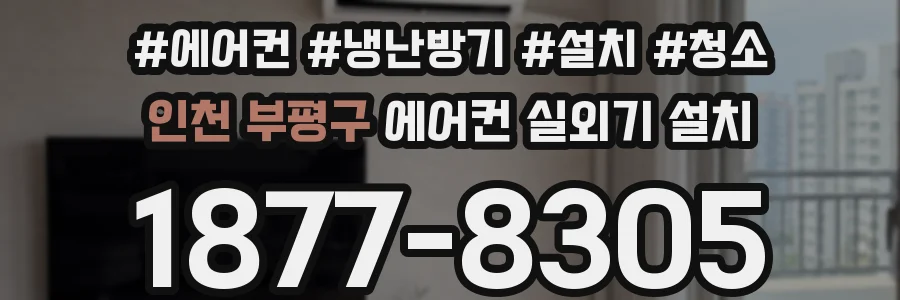 인천 부평구 에어컨 실외기 설치
