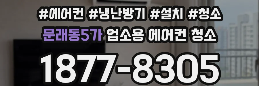 문래동5가 업소용 에어컨 청소