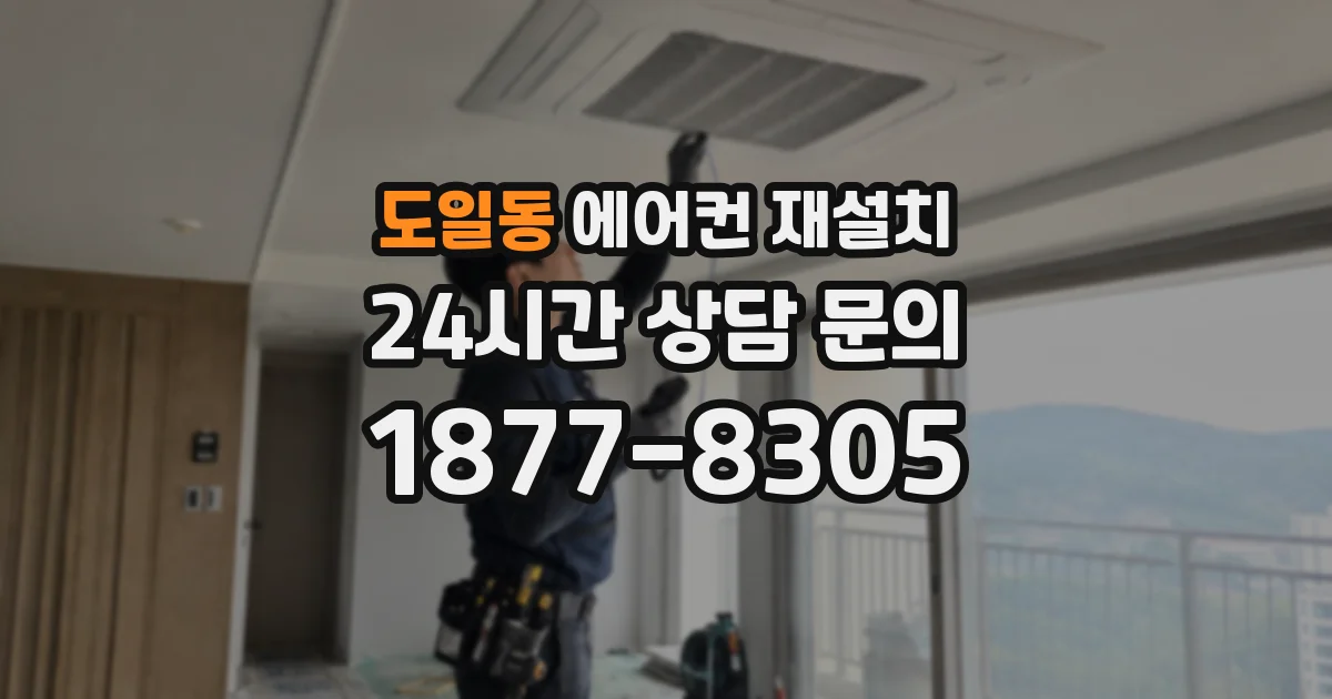 도일동 에어컨 재설치