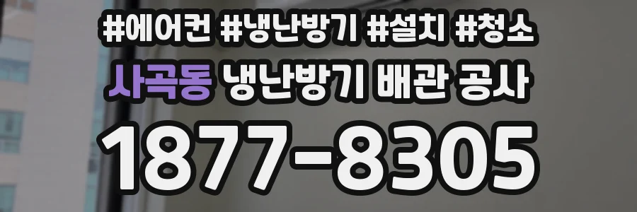 사곡동 냉난방기 배관 공사