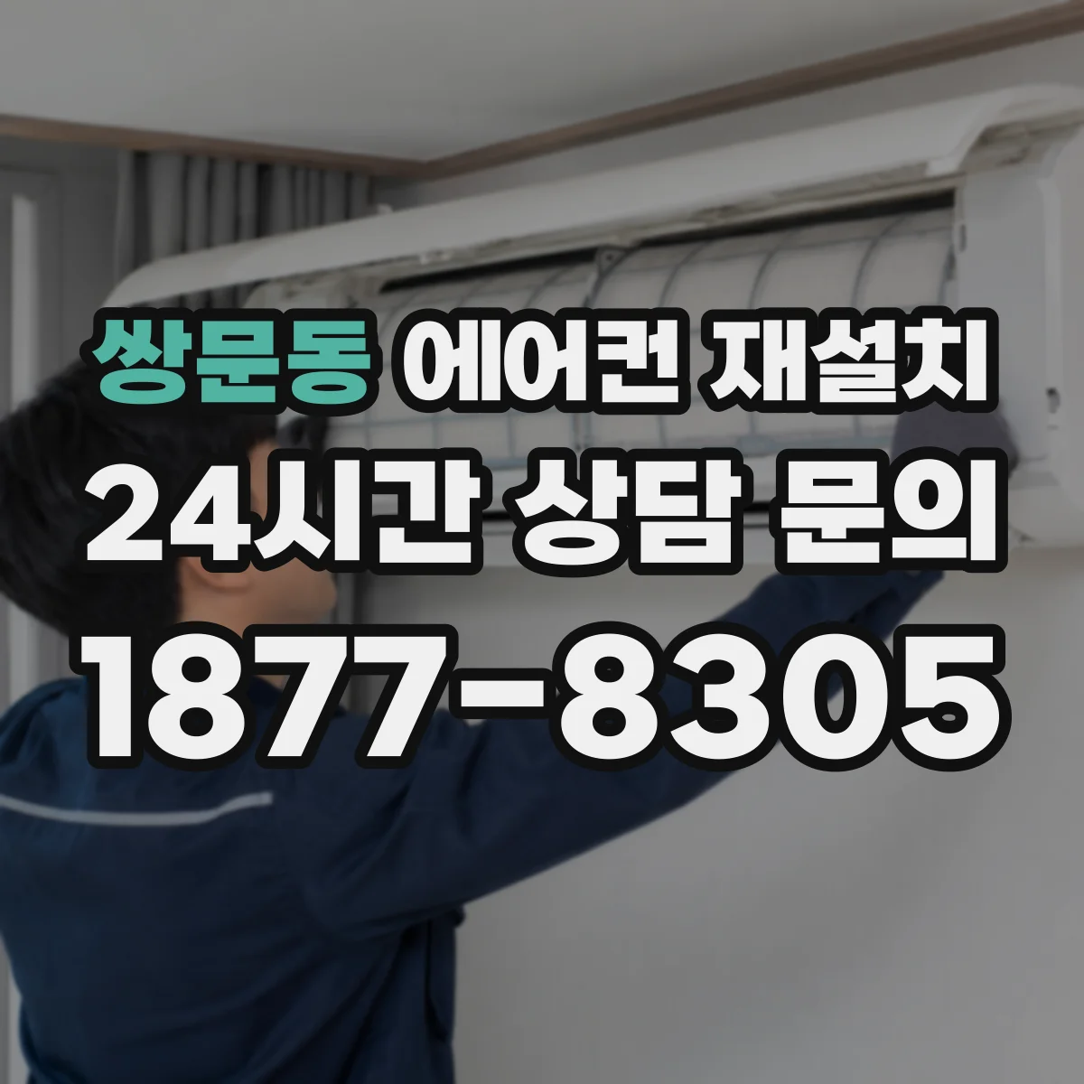 쌍문동 에어컨 재설치