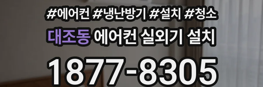 대조동 에어컨 실외기 설치