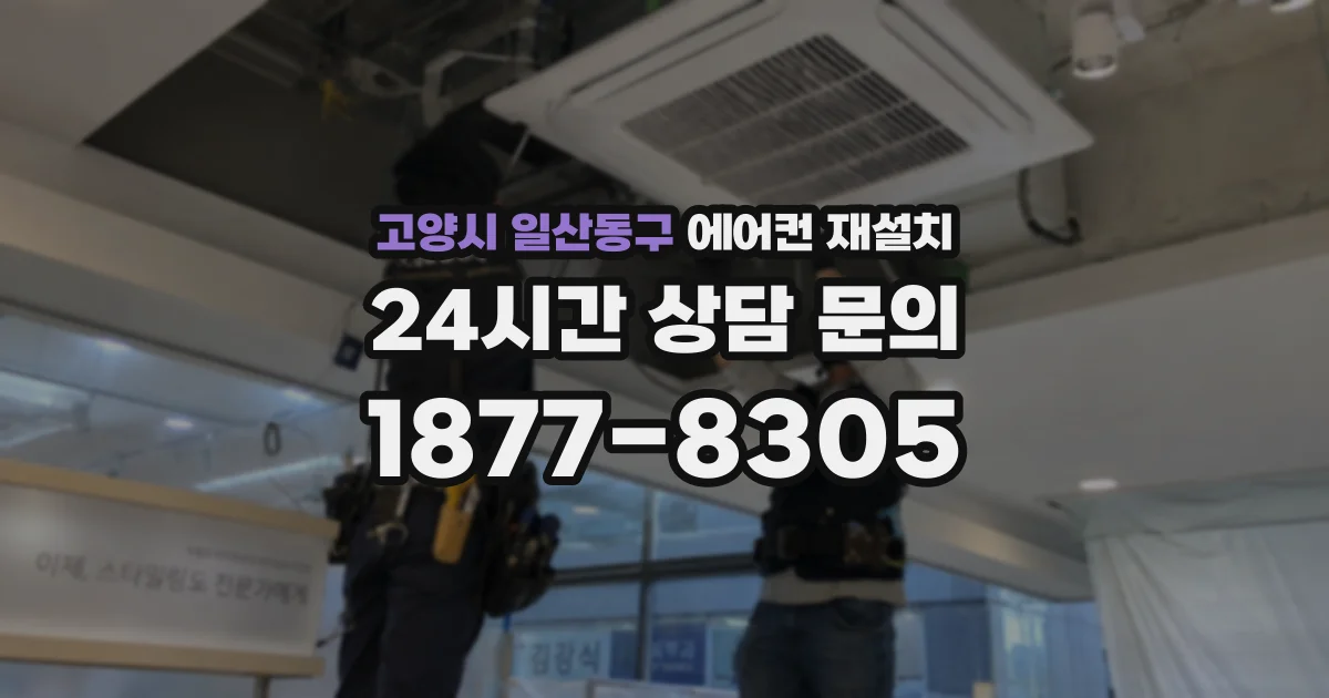 고양시 일산동구 에어컨 재설치