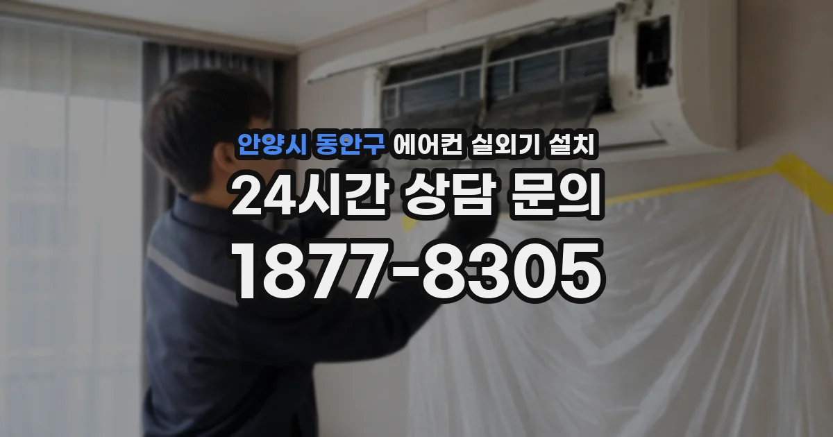 안양시 동안구 에어컨 실외기 설치