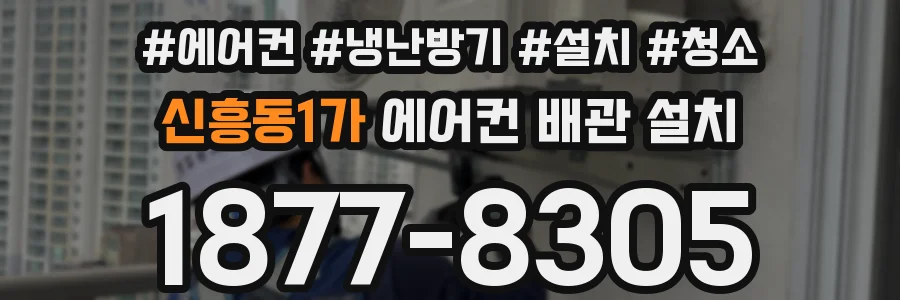 신흥동1가 에어컨 배관 설치