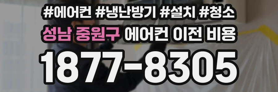 성남 중원구 에어컨 이전 비용