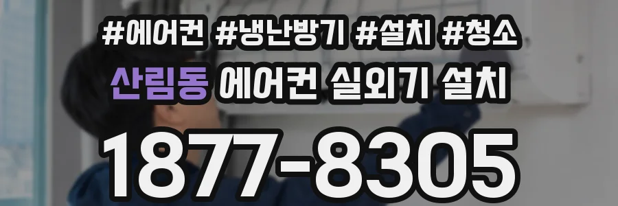 산림동 에어컨 실외기 설치