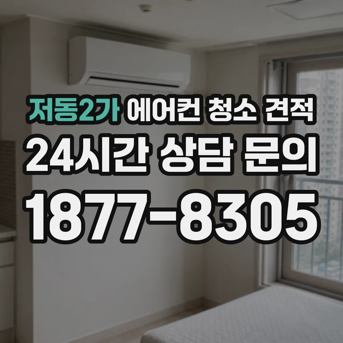 저동2가 에어컨 청소 견적