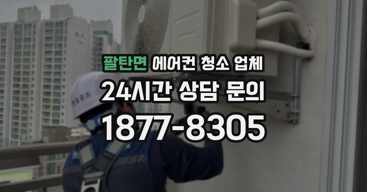 팔탄면 에어컨 청소 업체
