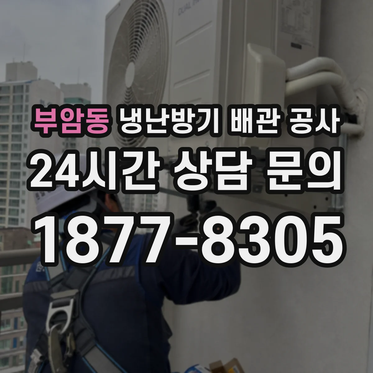 부암동 냉난방기 배관 공사