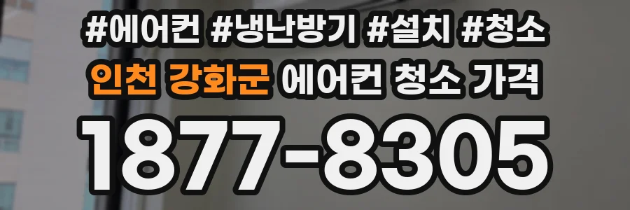 인천 강화군 에어컨 청소 가격