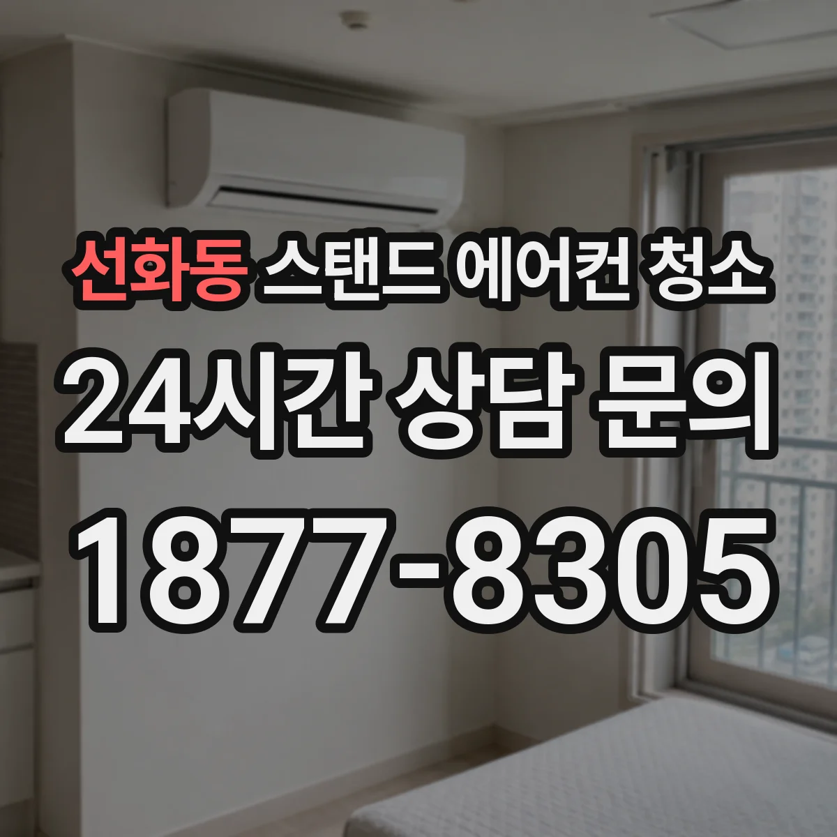 선화동 스탠드 에어컨 청소