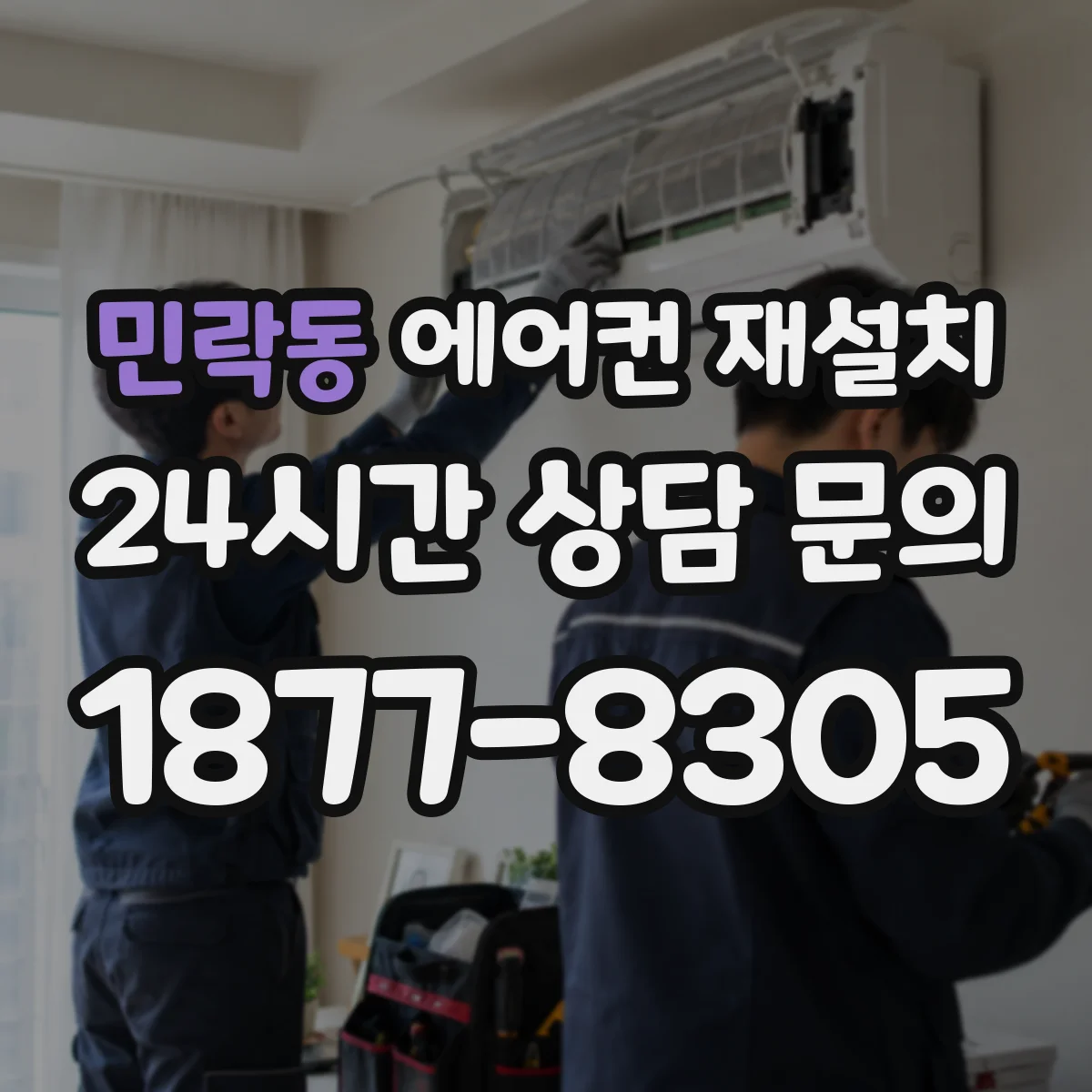 민락동 에어컨 재설치