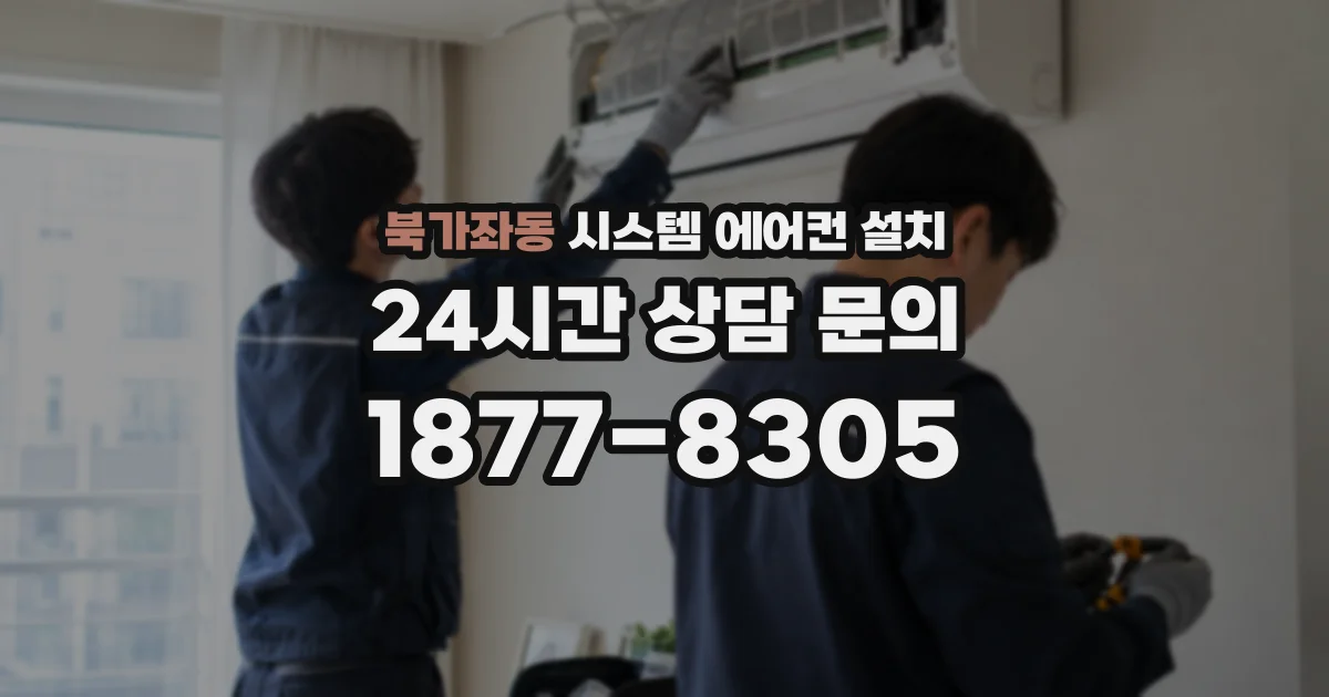 북가좌동 시스템 에어컨 설치