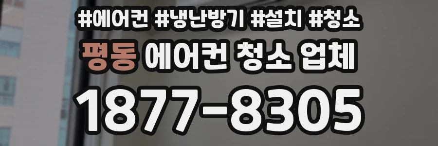 평동 에어컨 청소 업체