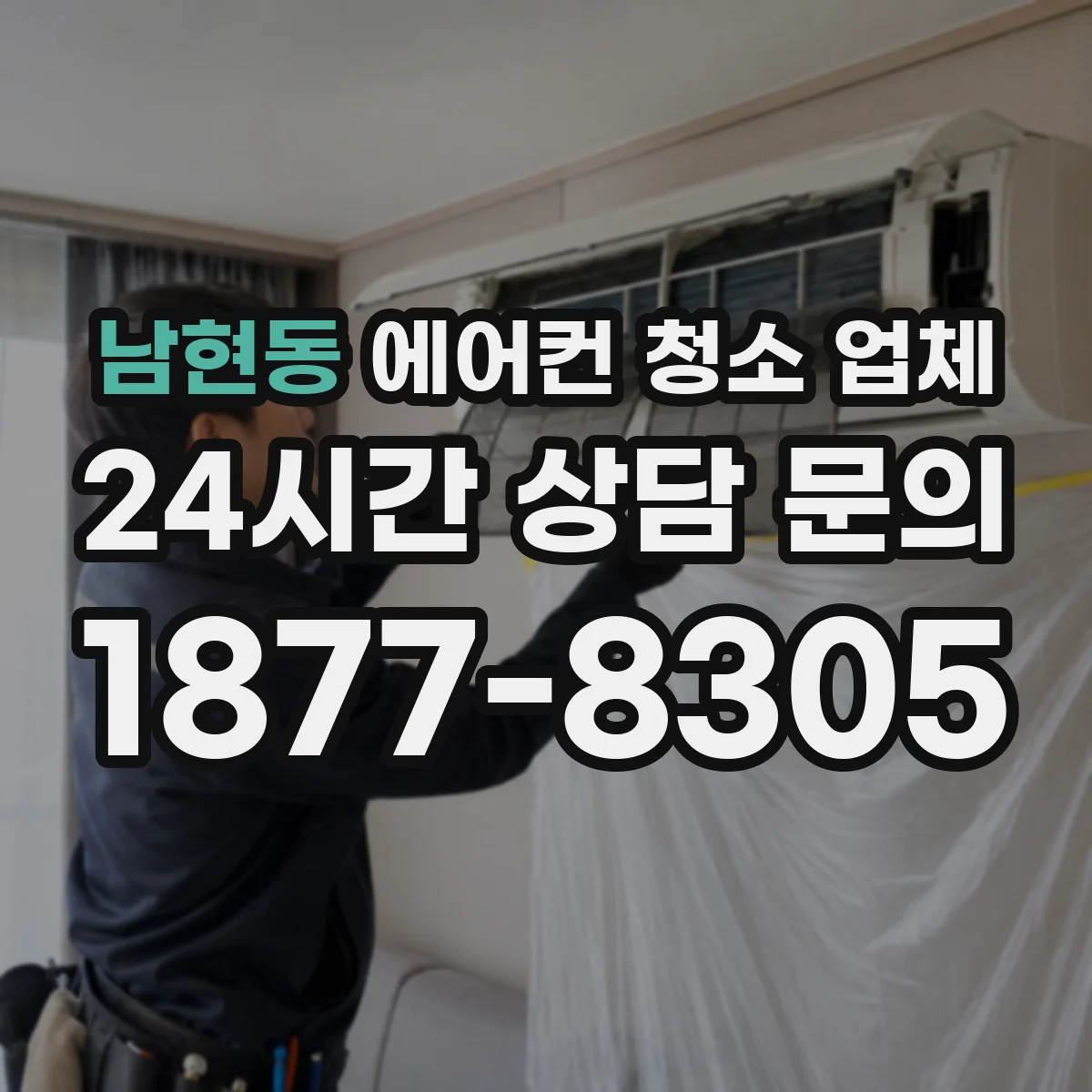 남현동 에어컨 청소 업체