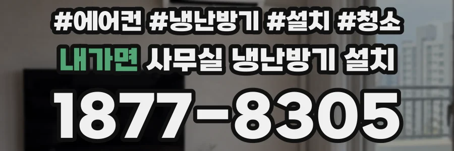 내가면 사무실 냉난방기 설치