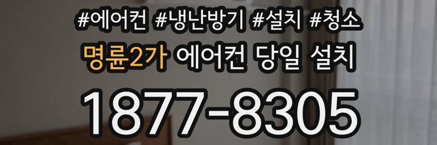명륜2가 에어컨 당일 설치