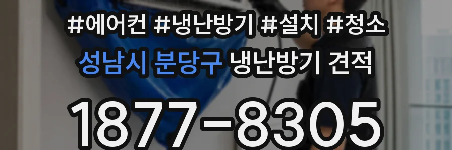 성남시 분당구 냉난방기 견적