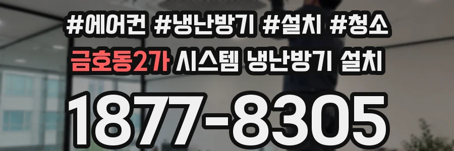 금호동2가 시스템 냉난방기 설치