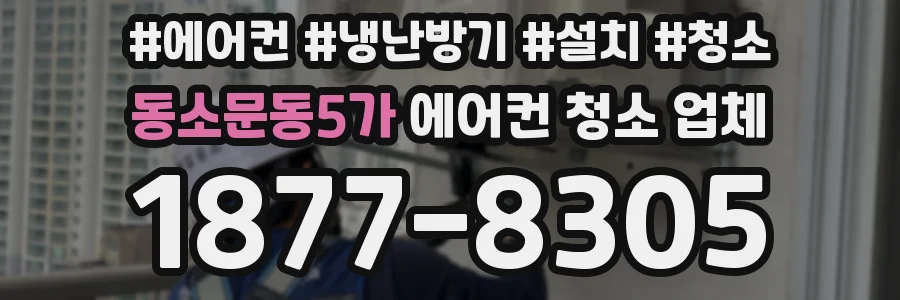 동소문동5가 에어컨 청소 업체