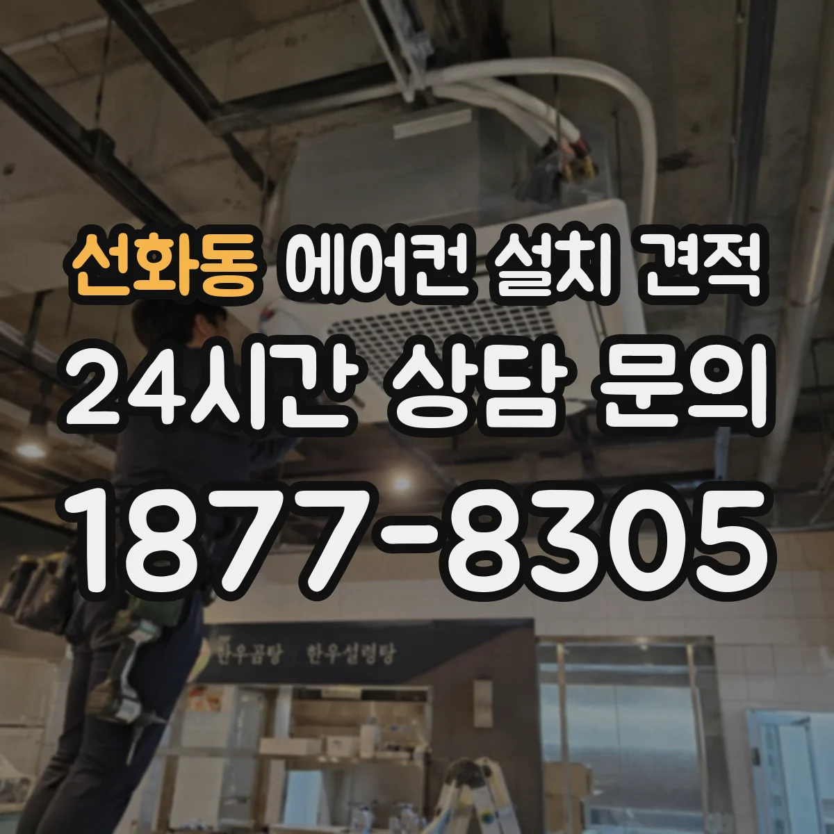 선화동 에어컨 설치 견적