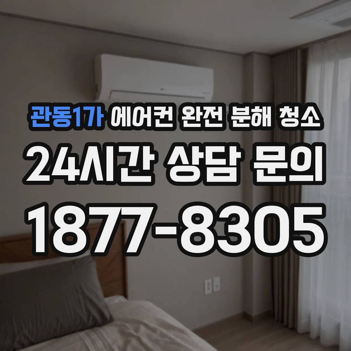 관동1가 에어컨 완전 분해 청소