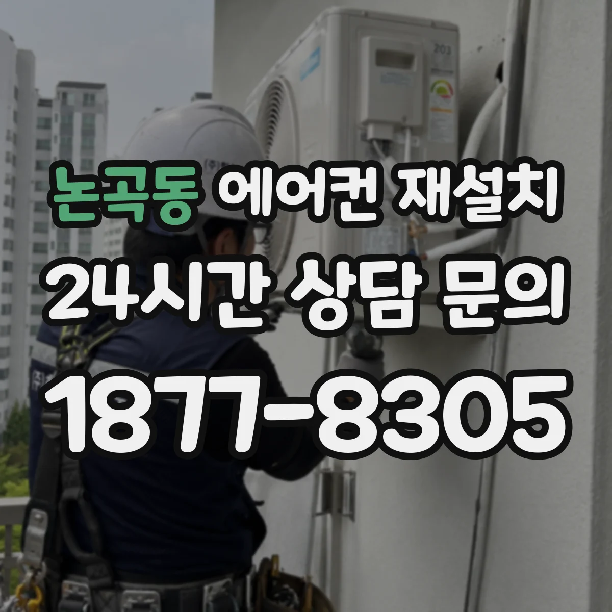논곡동 에어컨 재설치