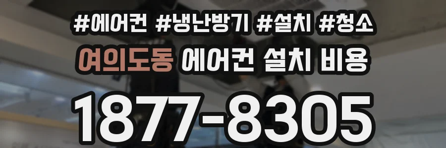 여의도동 에어컨 설치 비용