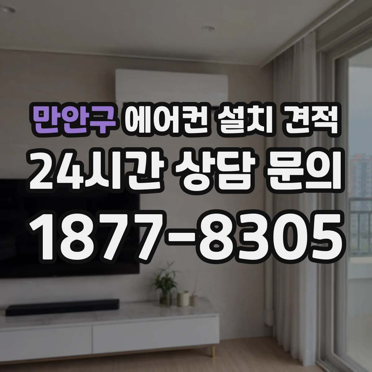 만안구 에어컨 설치 견적
