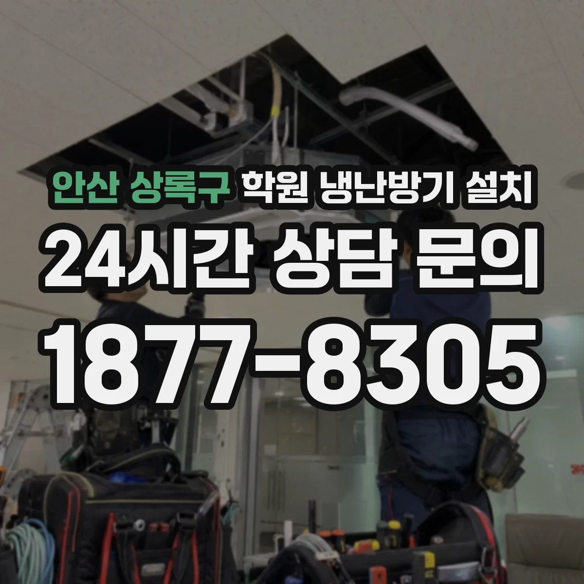 안산 상록구 학원 냉난방기 설치