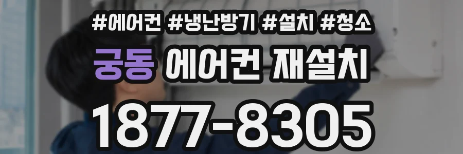 궁동 에어컨 재설치