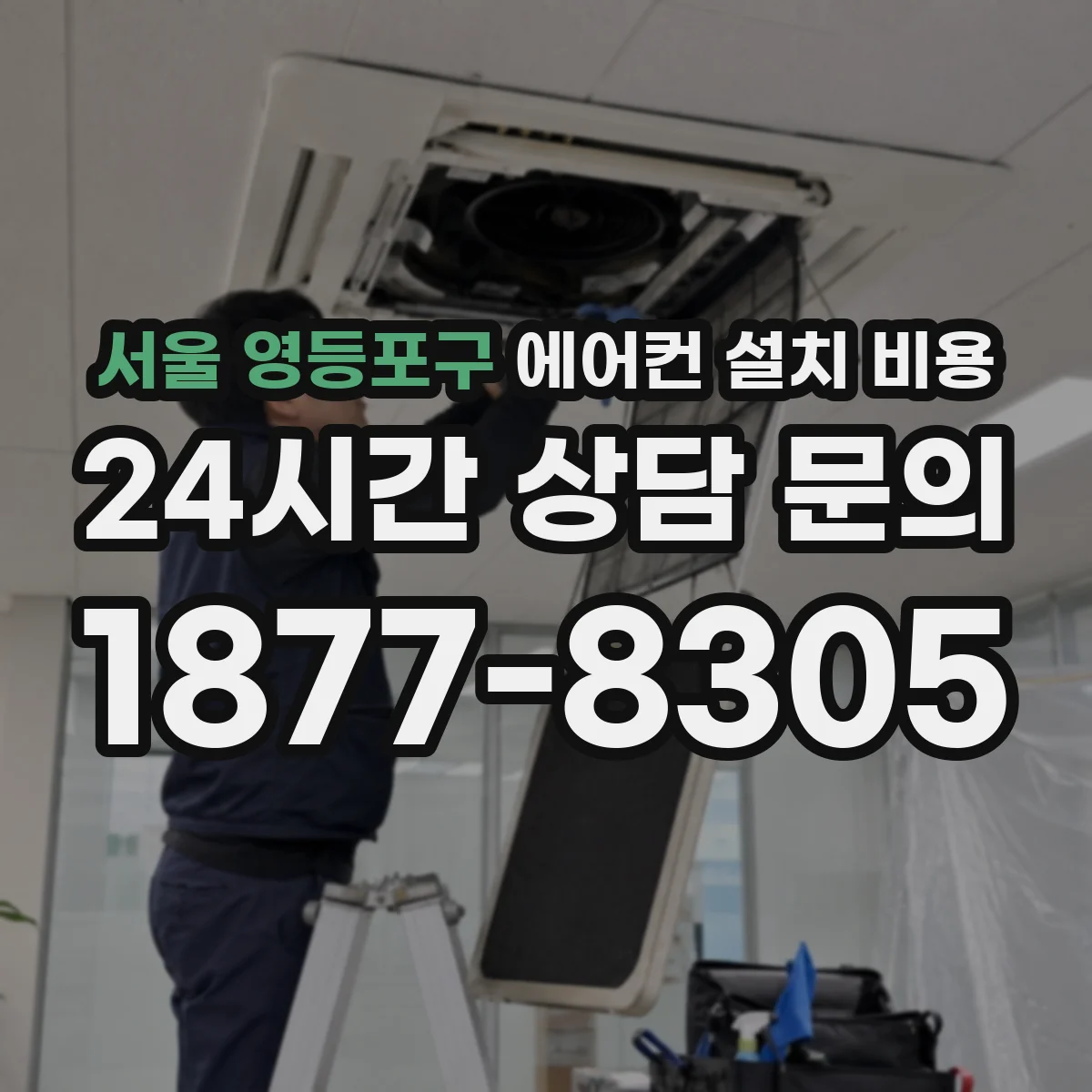 서울 영등포구 에어컨 설치 비용
